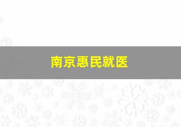 南京惠民就医