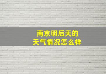 南京明后天的天气情况怎么样