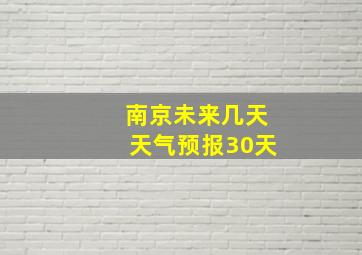 南京未来几天天气预报30天