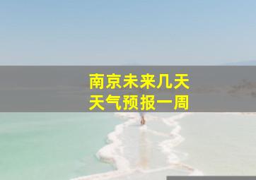 南京未来几天天气预报一周