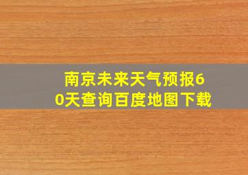 南京未来天气预报60天查询百度地图下载