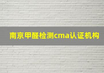 南京甲醛检测cma认证机构