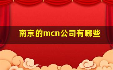 南京的mcn公司有哪些