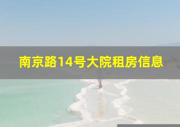 南京路14号大院租房信息