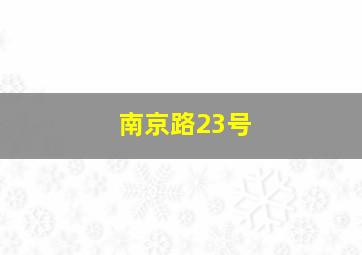 南京路23号