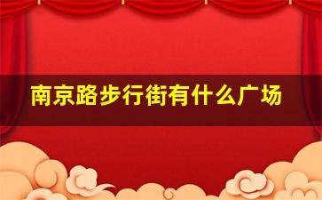 南京路步行街有什么广场