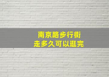 南京路步行街走多久可以逛完