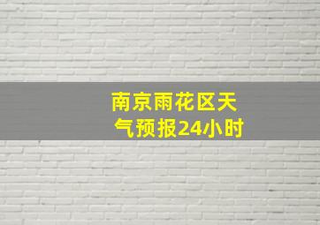 南京雨花区天气预报24小时