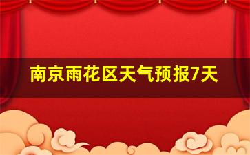 南京雨花区天气预报7天