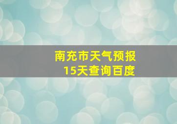 南充市天气预报15天查询百度