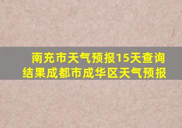 南充市天气预报15天查询结果成都市成华区天气预报