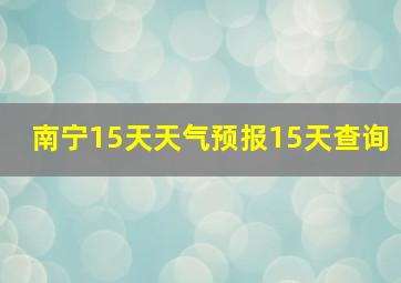 南宁15天天气预报15天查询