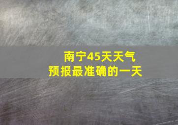 南宁45天天气预报最准确的一天