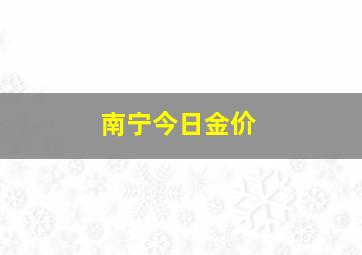 南宁今日金价