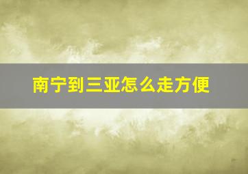 南宁到三亚怎么走方便