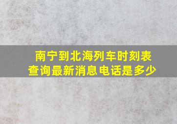 南宁到北海列车时刻表查询最新消息电话是多少