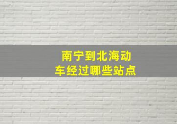 南宁到北海动车经过哪些站点