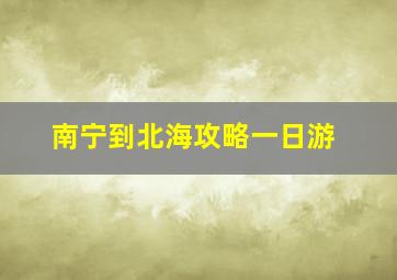 南宁到北海攻略一日游