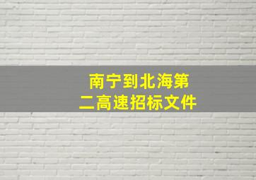 南宁到北海第二高速招标文件