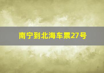 南宁到北海车票27号