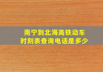 南宁到北海高铁动车时刻表查询电话是多少