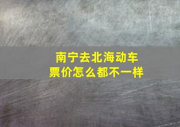 南宁去北海动车票价怎么都不一样