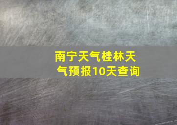 南宁天气桂林天气预报10天查询