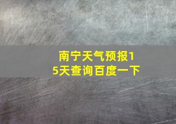 南宁天气预报15天查询百度一下