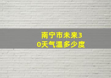 南宁市未来30天气温多少度