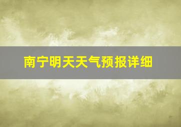 南宁明天天气预报详细