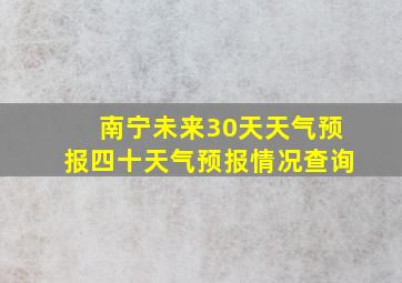 南宁未来30天天气预报四十天气预报情况查询