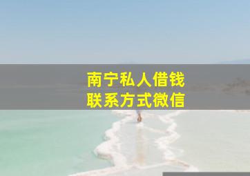 南宁私人借钱联系方式微信