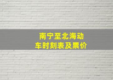 南宁至北海动车时刻表及票价