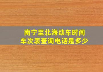 南宁至北海动车时间车次表查询电话是多少