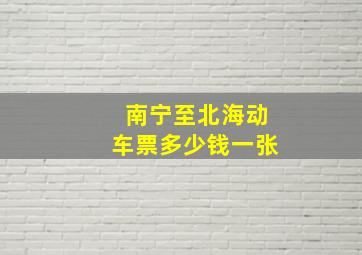 南宁至北海动车票多少钱一张