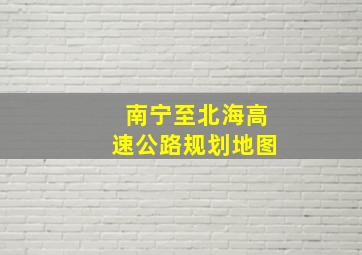 南宁至北海高速公路规划地图