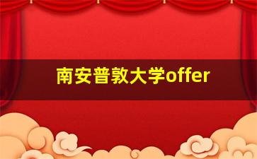 南安普敦大学offer