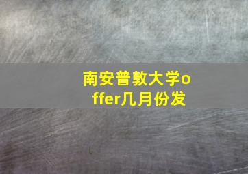 南安普敦大学offer几月份发