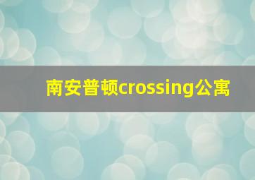 南安普顿crossing公寓