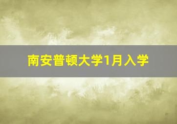 南安普顿大学1月入学