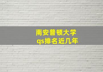 南安普顿大学qs排名近几年