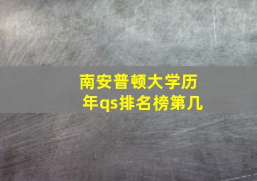 南安普顿大学历年qs排名榜第几