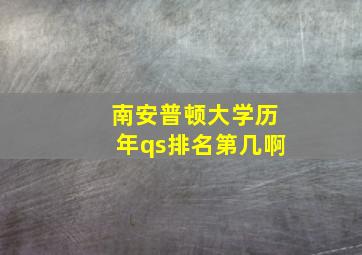 南安普顿大学历年qs排名第几啊