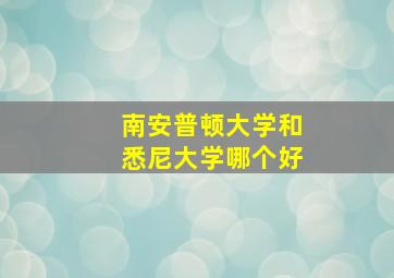 南安普顿大学和悉尼大学哪个好