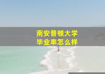 南安普顿大学毕业率怎么样