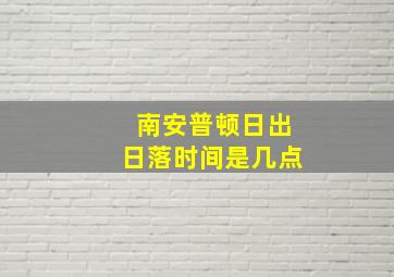 南安普顿日出日落时间是几点