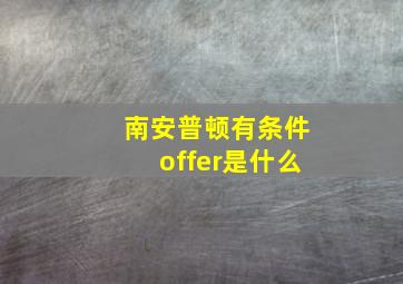 南安普顿有条件offer是什么