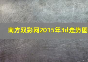 南方双彩网2015年3d走势图