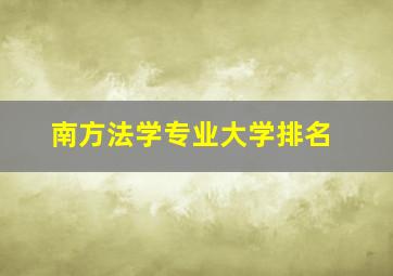 南方法学专业大学排名