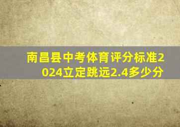 南昌县中考体育评分标准2024立定跳远2.4多少分